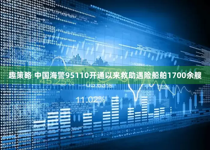 趣策略 中国海警95110开通以来救助遇险船舶1700余艘