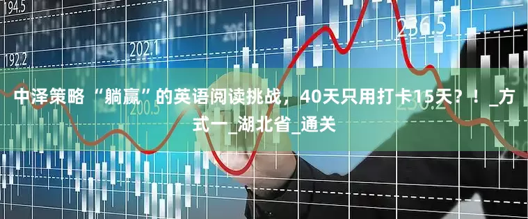 中泽策略 “躺赢”的英语阅读挑战，40天只用打卡15天？！_方式一_湖北省_通关