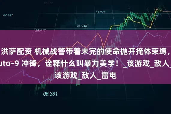 洪萨配资 机械战警带着未完的使命抛开掩体束缚，持 Auto-9 冲锋，诠释什么叫暴力美学！_该游戏_敌人_雷电