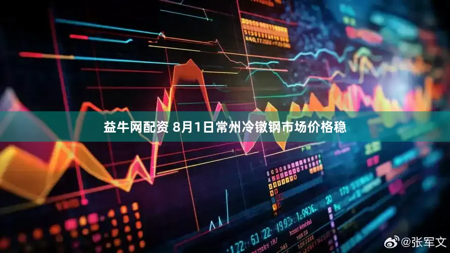 益牛网配资 8月1日常州冷镦钢市场价格稳