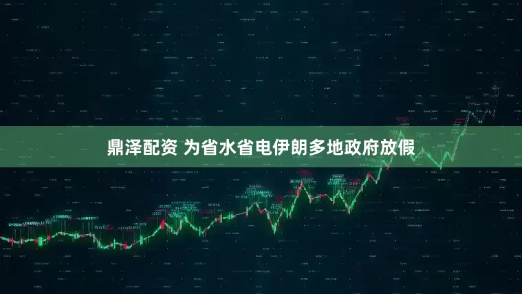 鼎泽配资 为省水省电伊朗多地政府放假