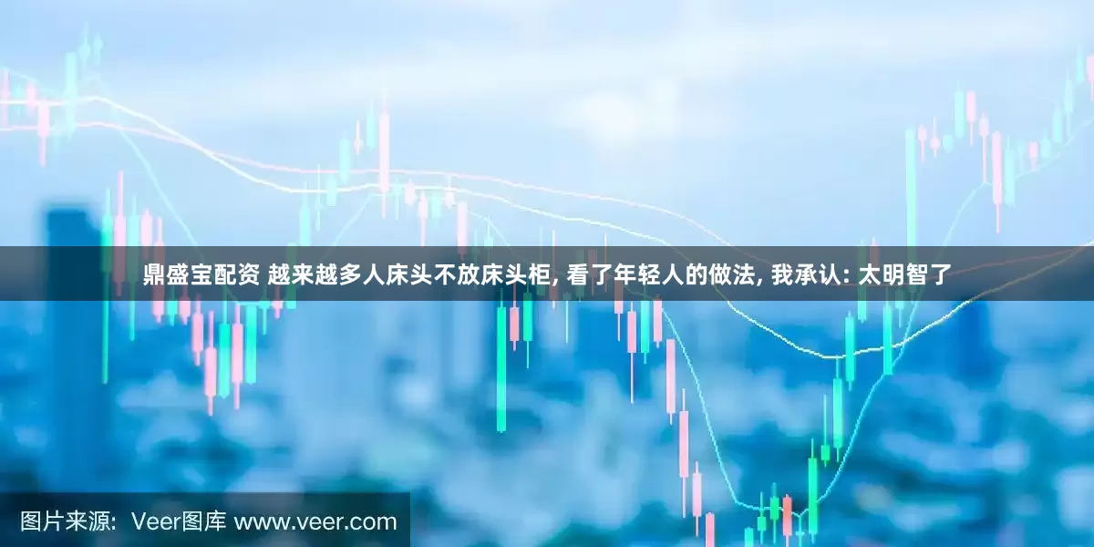 鼎盛宝配资 越来越多人床头不放床头柜, 看了年轻人的做法, 我承认: 太明智了